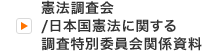 憲法調査会/日本国憲法に関する調査特別委員会関係資料