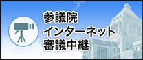 参議院インターネット審議中継