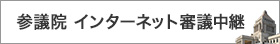参議院インターネット審議中継